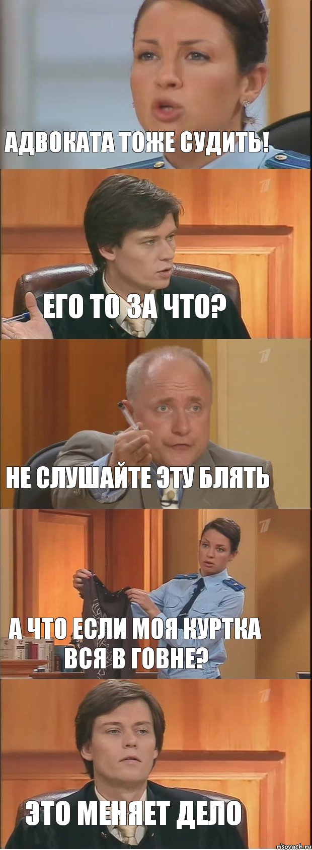 Адвоката тоже судить! Его то за что? Не слушайте эту блять А что если моя куртка вся в говне? Это меняет дело