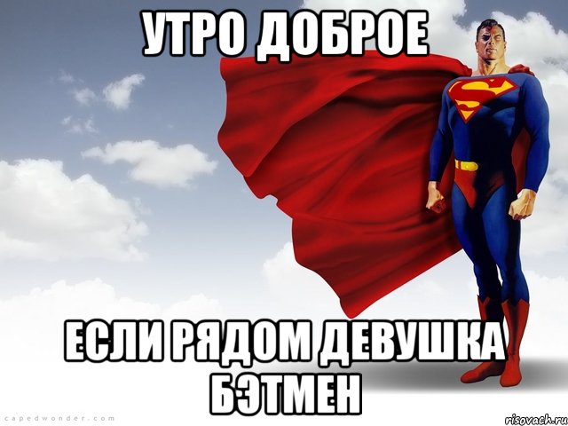Мем с суперменом. Супермен Мем. Доброе утро Супергерой. Мой Супергерой. Супермен смешной.