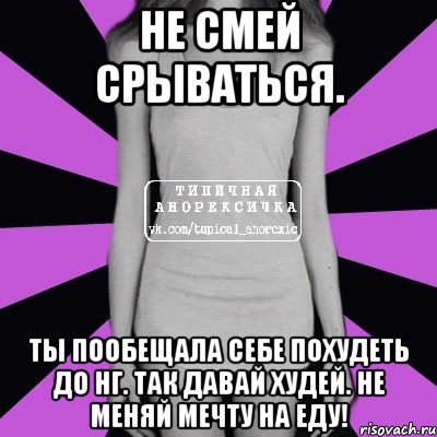 Давай худей. Обед Анорексички Мем. Не меняй мечту на еду. Мем ты так похудела. Картинки ты чего не худеешь.