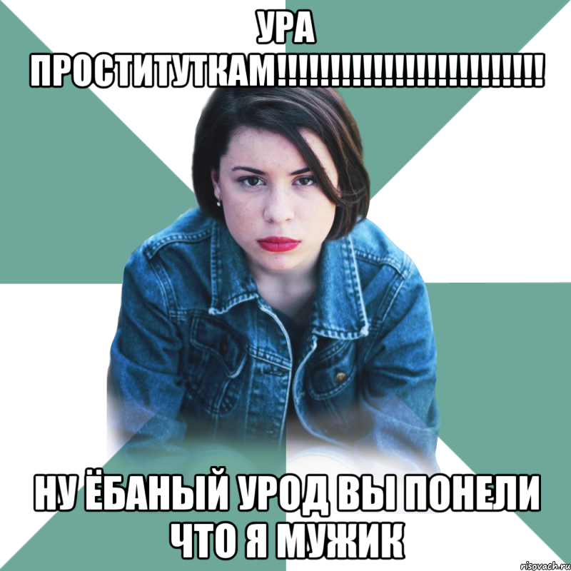 ура проституткам!!! ну ёбаный урод вы понели что я мужик, Мем Типичная аптечница