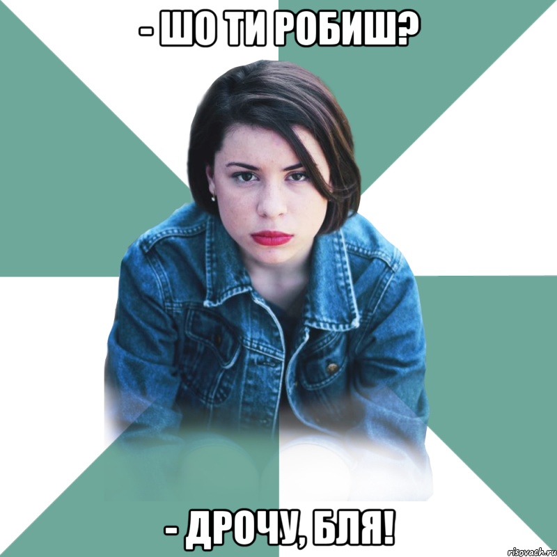 - шо ти робиш? - дрочу, бля!, Мем Типичная аптечница