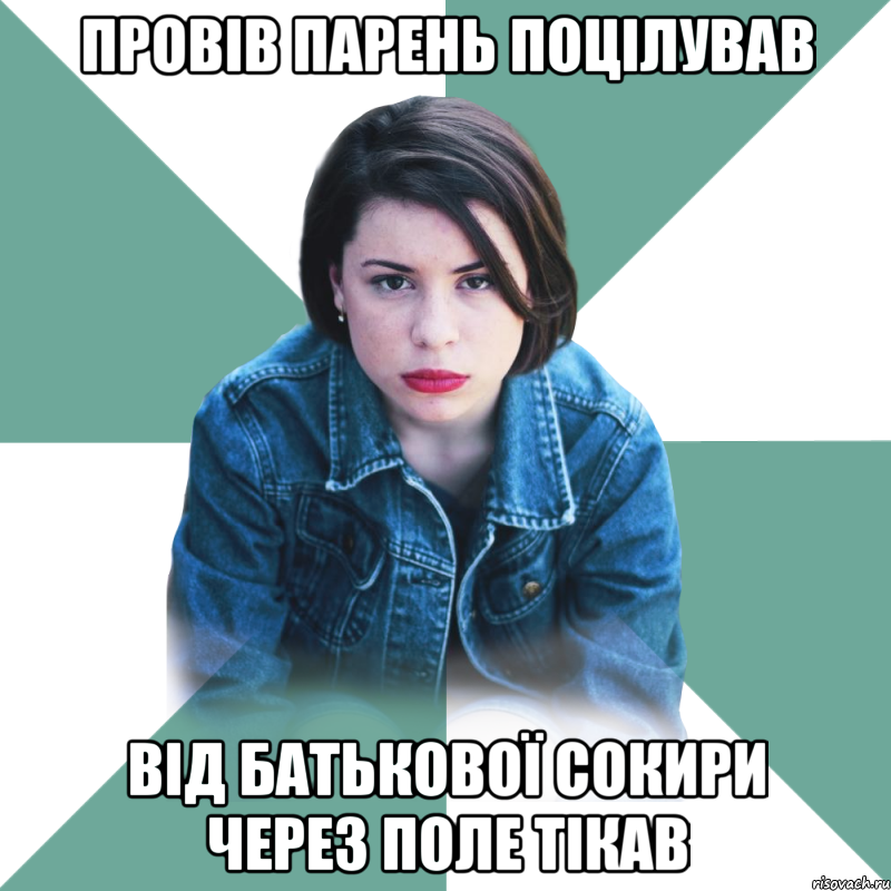 провів парень поцілував від батькової сокири через поле тікав, Мем Типичная аптечница