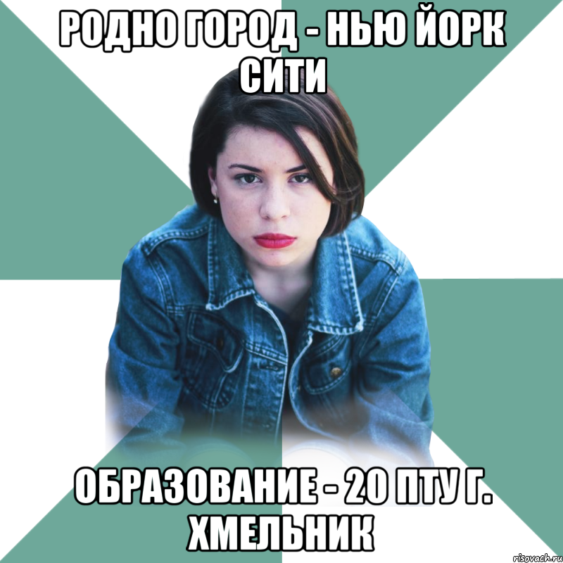 Родно город - Нью Йорк сити Образование - 20 ПТУ Г. Хмельник, Мем Типичная аптечница