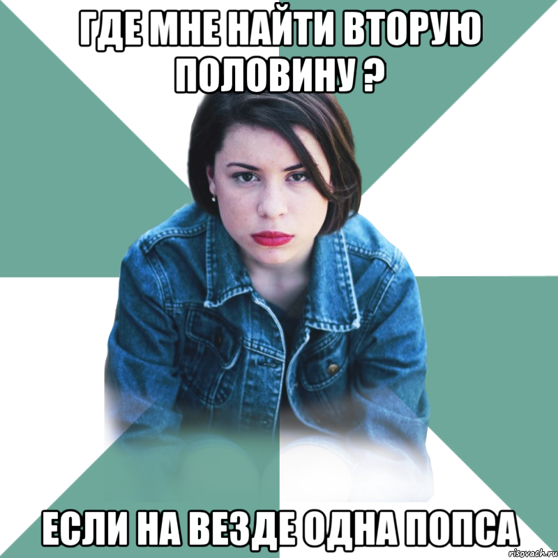 где мне найти вторую половину ? если на везде одна попса, Мем Типичная аптечница