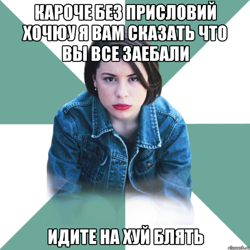 КАРОЧЕ БЕЗ ПРИСЛОВИЙ ХОЧЮУ Я ВАМ СКАЗАТЬ ЧТО ВЫ ВСЕ ЗАЕБАЛИ ИДИТЕ НА ХУЙ БЛЯТЬ, Мем Типичная аптечница