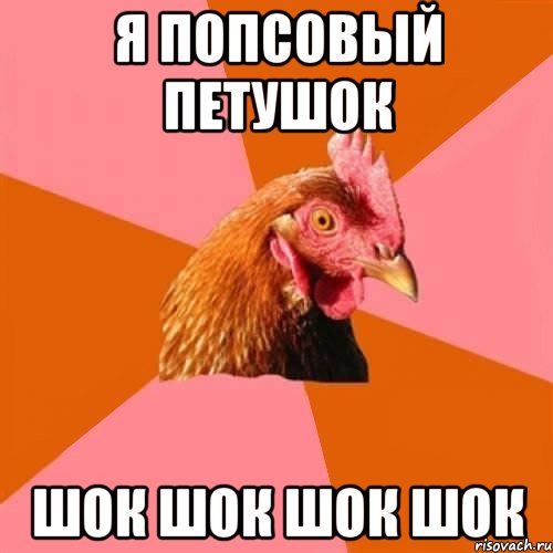 Шик шак шок мем. Мемы с курицей. Курица в шоке Мем. Ты курица Мем. Мемы о курах.