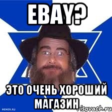 ebay? это очень хороший магазин, Мем Еврей советчик