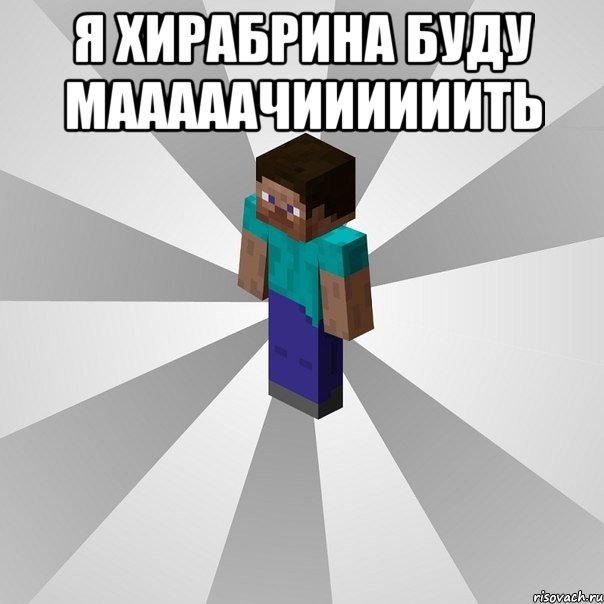 я хирабрина буду мааааачиииииить , Мем Типичный игрок Minecraft