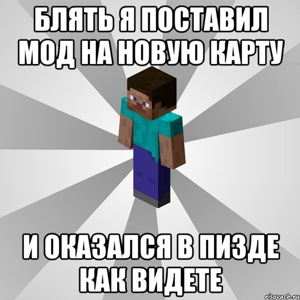 блять я поставил мод на новую карту и оказался в пизде как видете, Мем Типичный игрок Minecraft