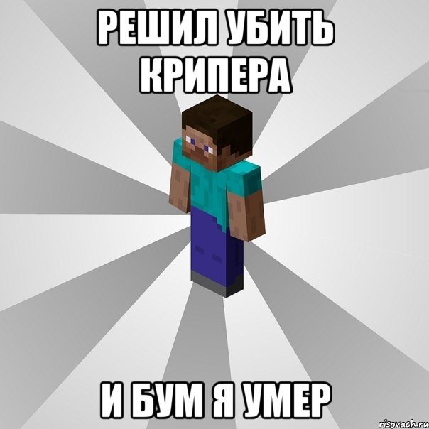 решил убить крипера и бум я умер, Мем Типичный игрок Minecraft