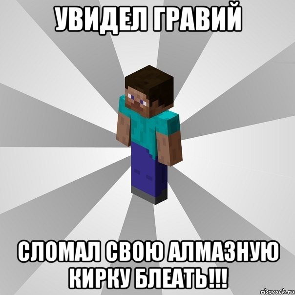 увидел гравий сломал свою алмазную кирку блеать!!!, Мем Типичный игрок Minecraft