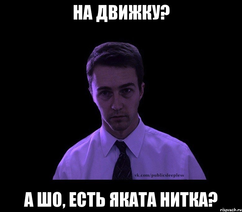 на движку? а шо, есть яката нитка?, Мем типичный недосыпающий