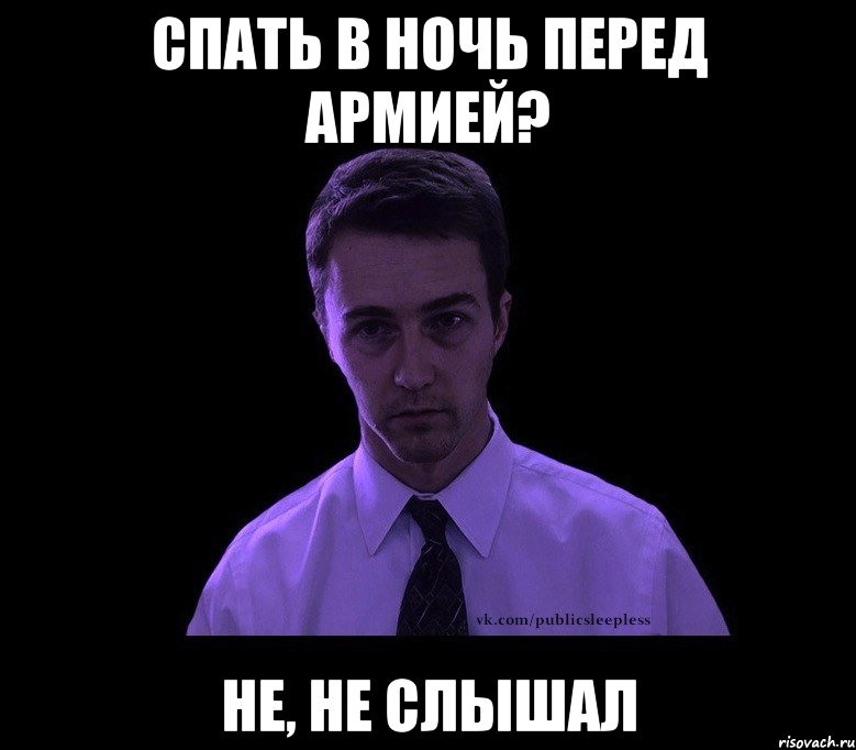 спать в ночь перед армией? не, не слышал, Мем типичный недосыпающий