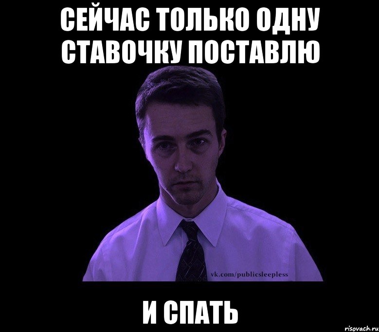 сейчас только одну ставочку поставлю и спать, Мем типичный недосыпающий