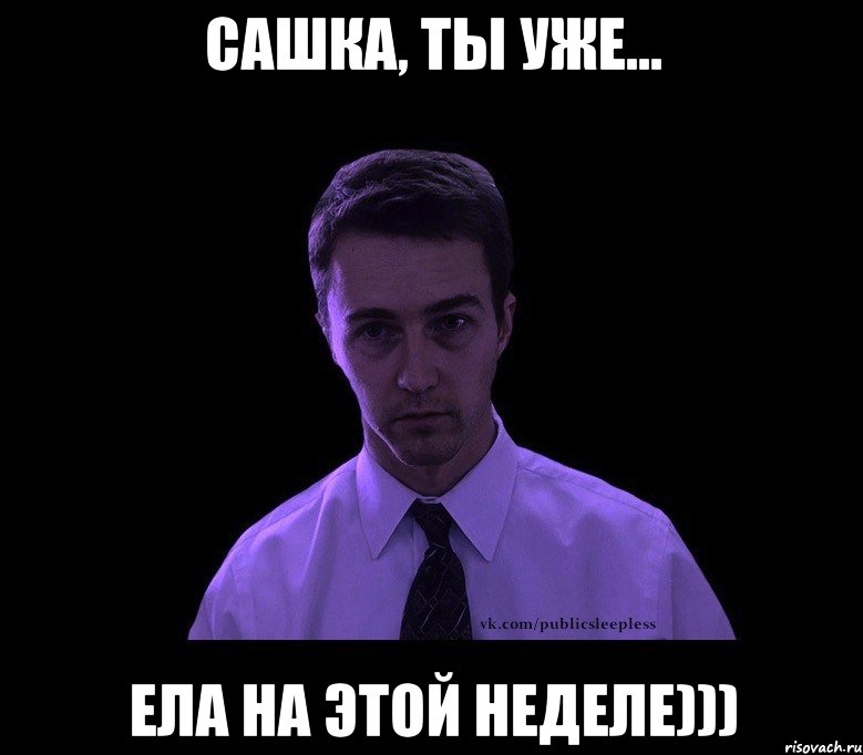 сашка, ты уже... ела на этой неделе))), Мем типичный недосыпающий