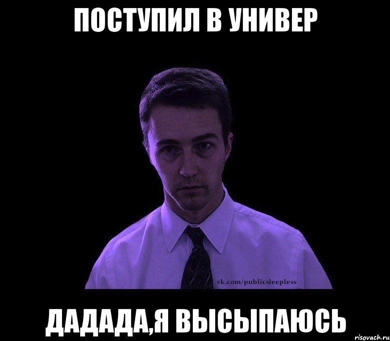 поступил в универ дадада,я высыпаюсь, Мем типичный недосыпающий