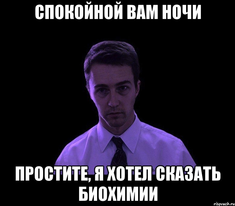 спокойной вам ночи простите, я хотел сказать биохимии, Мем типичный недосыпающий