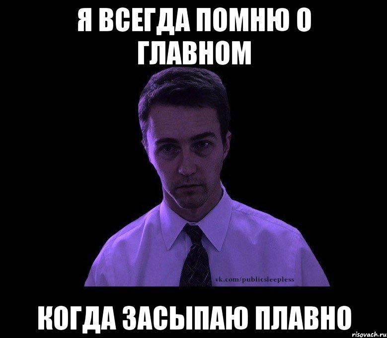 я всегда помню о главном когда засыпаю плавно, Мем типичный недосыпающий