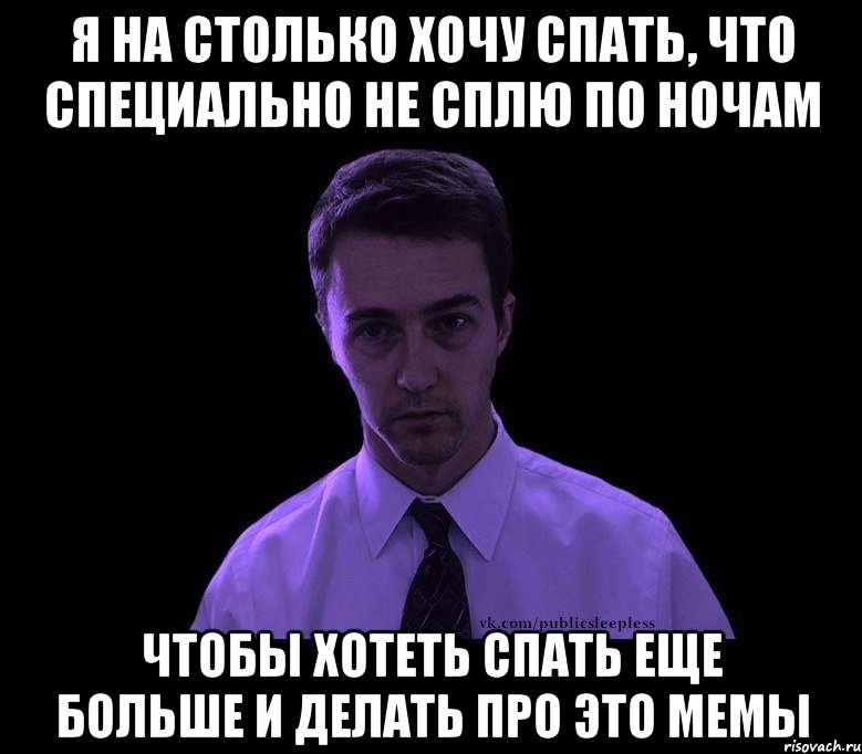 я на столько хочу спать, что специально не сплю по ночам чтобы хотеть спать еще больше и делать про это мемы, Мем типичный недосыпающий