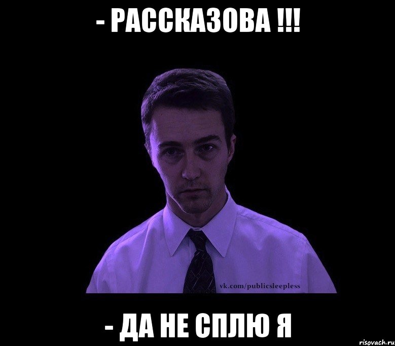 - Рассказова !!! - Да не сплю я, Мем типичный недосыпающий