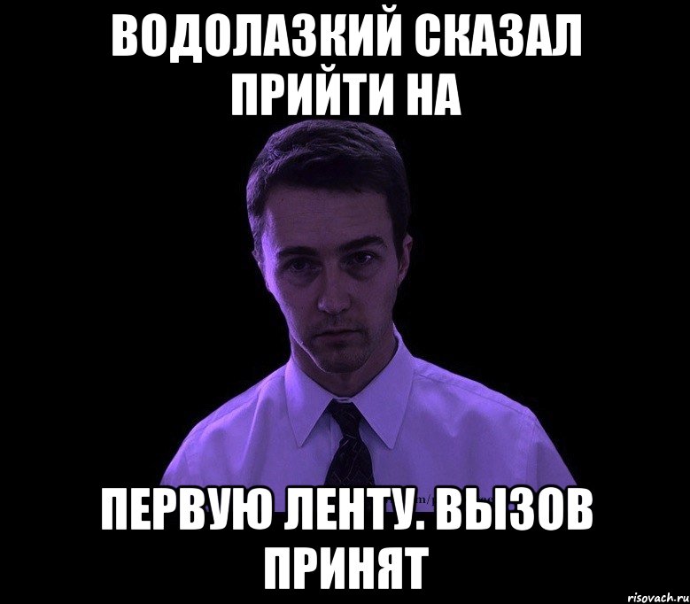 Водолазкий сказал прийти на первую ленту. Вызов принят, Мем типичный недосыпающий