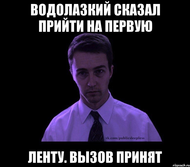 Водолазкий сказал прийти на первую ленту. Вызов принят, Мем типичный недосыпающий