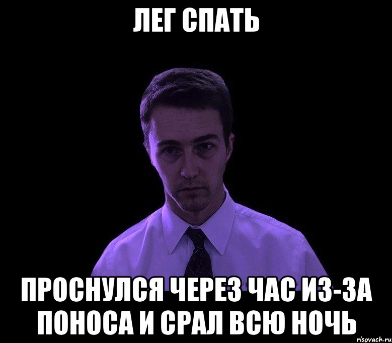 лег спать проснулся через час из-за поноса и срал всю ночь, Мем типичный недосыпающий