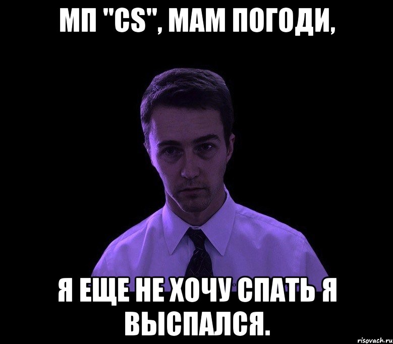 Мп "CS", мам погоди, я еще не хочу спать я выспался., Мем типичный недосыпающий