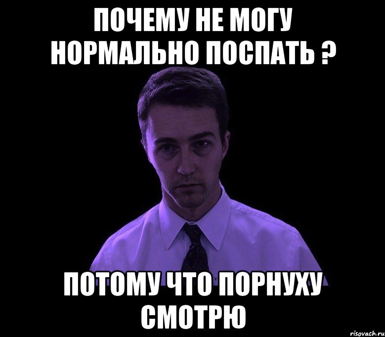 почему не могу нормально поспать ? потому что порнуху смотрю, Мем типичный недосыпающий