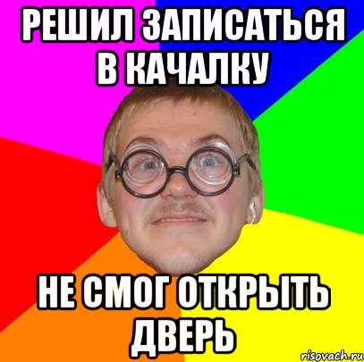 Решил записаться в качалку Не смог открыть дверь, Мем Типичный ботан