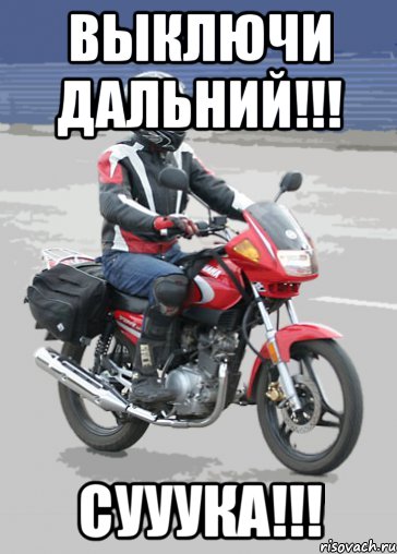 выключи дальний!!! сууука!!!, Мем Типичный ебровод