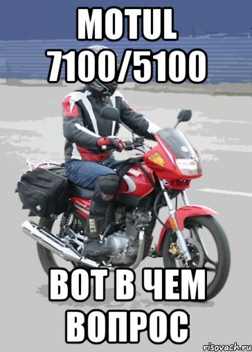 MOTUL 7100/5100 вот в чем вопрос, Мем Типичный ебровод