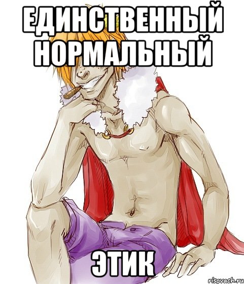 единственный нормальный этик