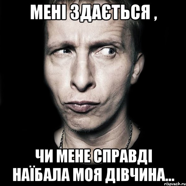 мені здається , чи мене справді наїбала моя дівчина..., Мем  Типичный Охлобыстин