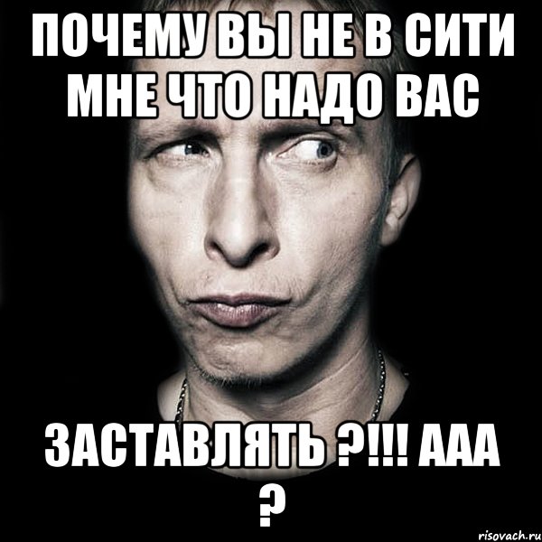 почему вы не в сити мне что надо вас заставлять ?!!! ааа ?, Мем  Типичный Охлобыстин