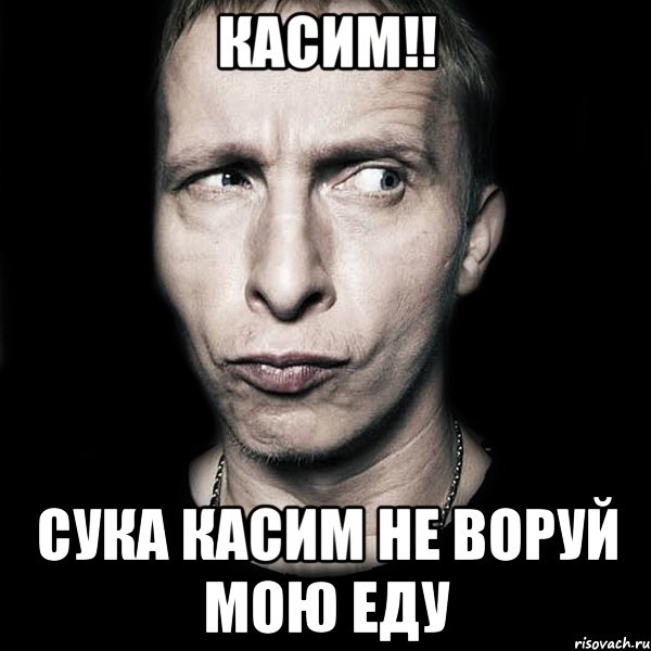 касим!! сука касим не воруй мою еду, Мем  Типичный Охлобыстин