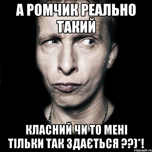 а ромчик реально такий класний чи то мені тільки так здається ??)*!, Мем  Типичный Охлобыстин