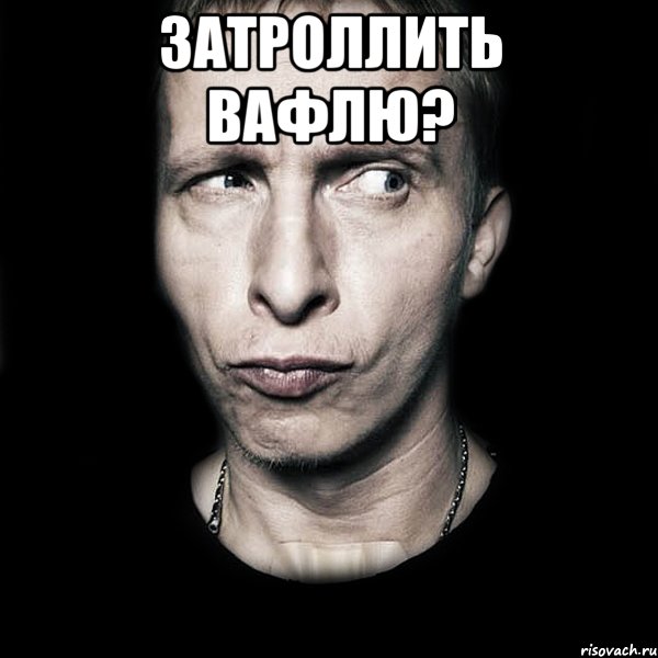 затроллить вафлю? , Мем  Типичный Охлобыстин