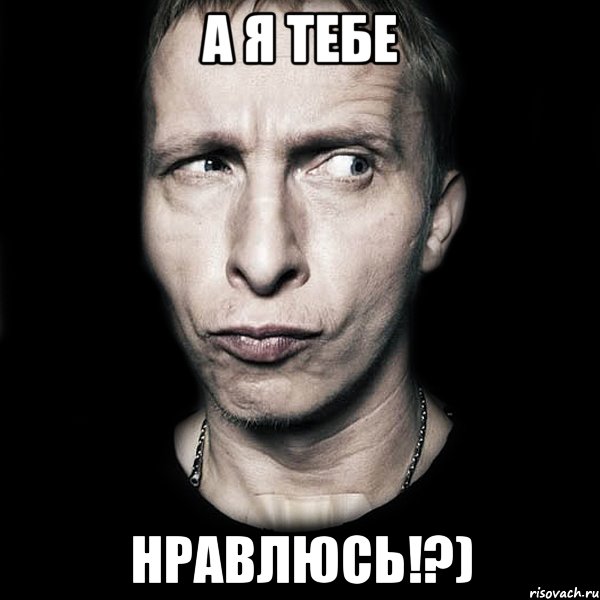 А я тебе нравлюсь!?), Мем  Типичный Охлобыстин