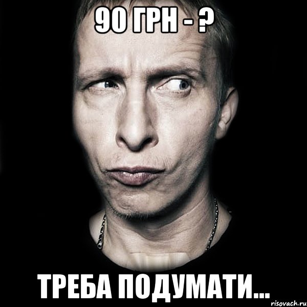 90 грн - ? треба подумати..., Мем  Типичный Охлобыстин