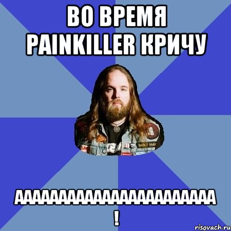 во время painkiller кричу ааааааааааааааааааааааа !, Мем Типичный Трэшер