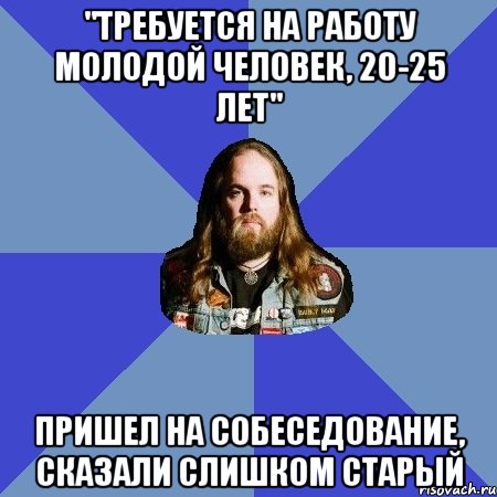 "требуется на работу молодой человек, 20-25 лет" пришел на собеседование, сказали слишком старый, Мем Типичный Трэшер