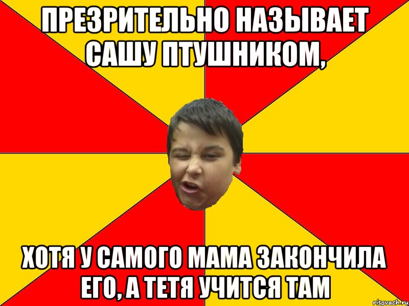 Как можно назвать сашу. Презрительные мемы. Как обозвать Сашу. Его зовут Саша. ПТУШНИК Мем.