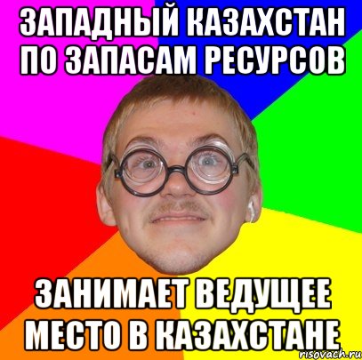 западный казахстан по запасам ресурсов занимает ведущее место в казахстане, Мем Типичный ботан