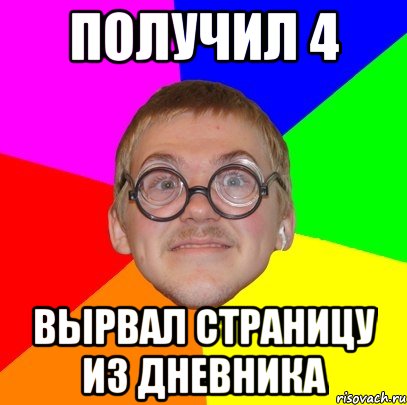 получил 4 вырвал страницу из дневника, Мем Типичный ботан