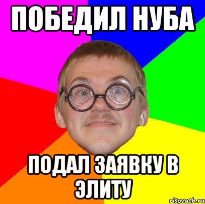 победил нуба подал заявку в элиту, Мем Типичный ботан