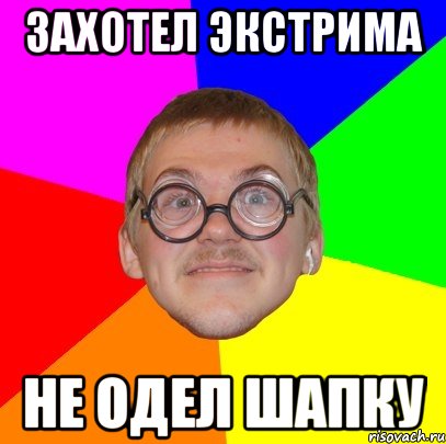 захотел экстрима не одел шапку, Мем Типичный ботан