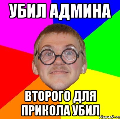 убил админа второго для прикола убил, Мем Типичный ботан