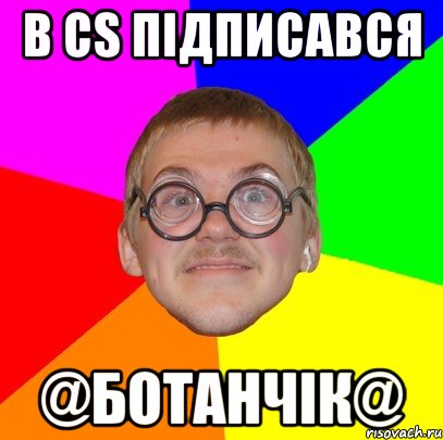 В cs підписався @Ботанчік@, Мем Типичный ботан