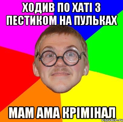 ходив по хаті з пестиком на пульках мам ама крімінал, Мем Типичный ботан